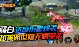 王者荣耀骚白被爆料视频,揭秘王者荣耀直播界风云再起